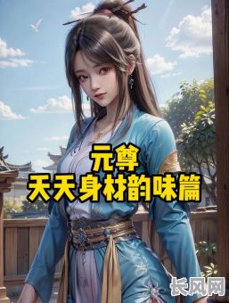 白夭夭的命格之谜：她真的是七杀和贪狼的结合体吗？