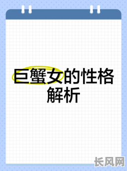 巨蟹座属相的女人命运如何？她们的命格特点是什么？