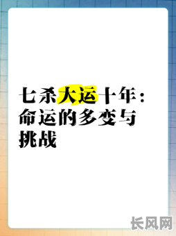 女性十年大运走七杀，运势如何？七杀影响有哪些？