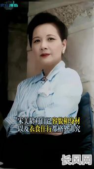 宋美龄八字命理点评，她的命运轨迹究竟如何？