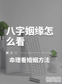 命里有婚姻八字，女孩的婚姻八字究竟好不好？