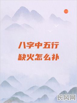 命理八字缺火究竟意味着什么？缺火对命运有何影响？