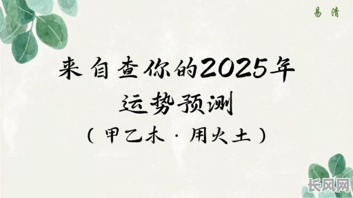 2025年龙岩生辰八字精准择吉日，打造个人运势巅峰