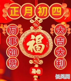 2025年正月初四吉日吉祥话：迎接幸福，传递美好祝愿