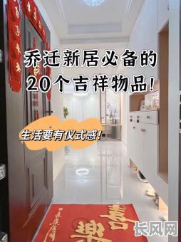 2025年搬家吉日必备：精选搬家好物与吉祥寓意