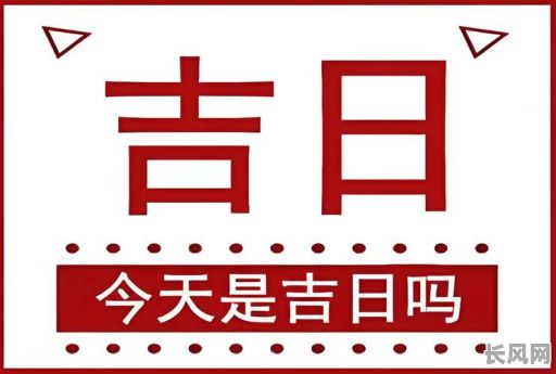 2025年三月3号是否为吉日？专业解读帮您判断