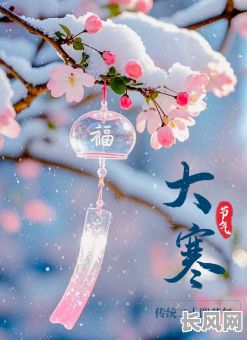 2025年大寒是否为吉日?详解大寒节气与吉日关系