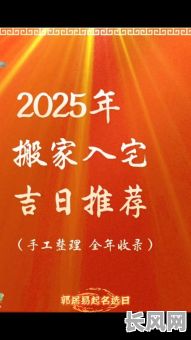 2025年搬家：精选黄道吉日避开黑道日，打造顺利迁居新篇章