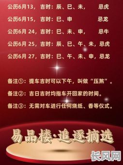 2025年六月最佳提车吉日,选黄道吉日,顺利开启新旅程!