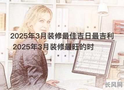 2025年3月最佳任职吉日，提升职场运势的良辰吉日选择
