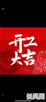 2025年春节正月初三开工吉日：迎接好运，开启新一年事业鸿运