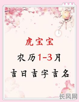 2025年二月属虎男宝出生吉日查询：精选吉日助宝宝一生顺遂