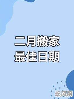 2025年下半年搬新居吉日精选:打造幸福生活的最佳时机