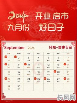 2025年9月最佳开业黄道吉日，精选吉日助你事业腾飞