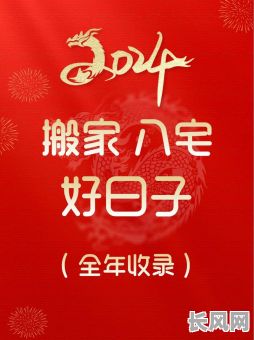 2025年四月最佳入伙吉日精选，吉祥如意新居入住指南