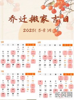 2025年四月搬家吉日精选：寻找最佳搬家好日子，打造顺利迁居新篇章