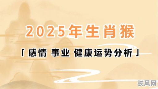 2025年属猴六月开业最吉利日子时辰，精选吉日吉时大全！