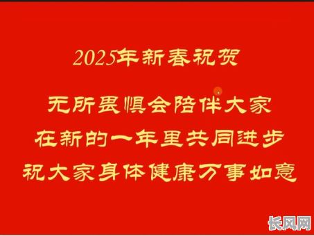 2025年新春祝福：愿您吉年吉日喜如风，幸福安康伴您行