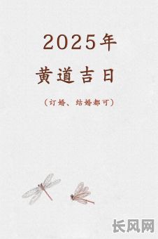 2025年7月25日：黄道吉日，吉祥如意，宜办大事