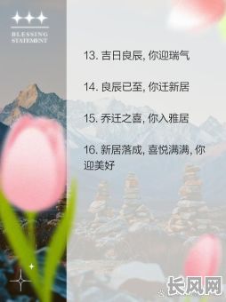 2025年农历八月入住新房吉日选择：吉祥如意，幸福安康