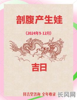 2025年六月最佳剖腹产吉日选择指南：确保母婴平安的吉日推荐