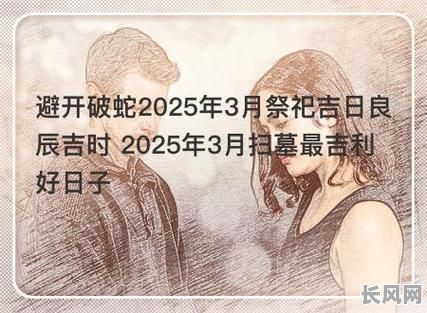 2025年阳历3月上坟最佳黄道吉日，传统习俗与吉日选择指南