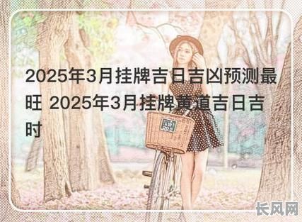 2025年3月最佳挂牌黄道吉日，精选吉日提升您的运势与成功！
