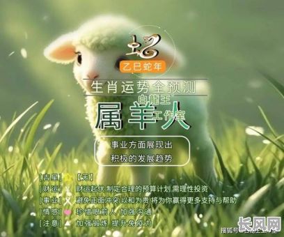 2025年属羊人：吉日诞生，命运更加顺遂美好！