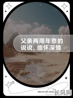 2025年父亲逝世两周年纪念日：深情缅怀，吉日寄语
