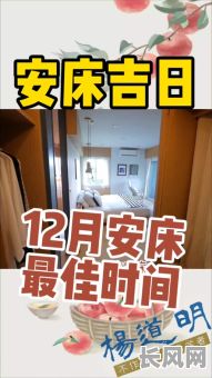2025年12月安床节吉日查询：最佳安床时间推荐