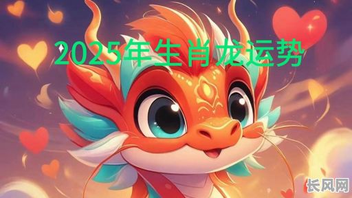 2025年属龙宝宝出生吉日良辰精选:吉月吉日吉时为您的宝宝加持好运!