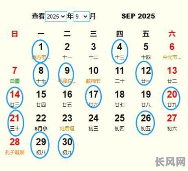 2025年9月1日：黄道吉日，吉日良辰，万事胜意