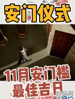 2025年门槛石安装最佳黄道吉日，精选吉日提升家居风水运势