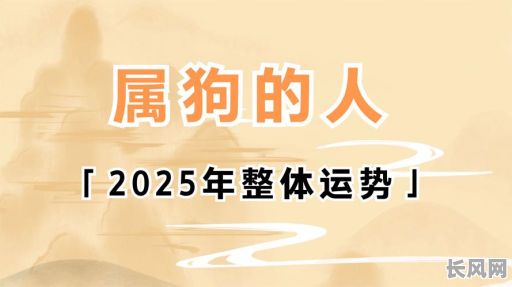 2025年属狗人1月提车的最佳黄道吉日，选对日子旺运又顺遂