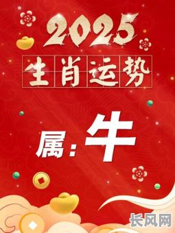 2025年属牛50岁的人哪天是黄道吉日？精选吉日助你顺风顺水！