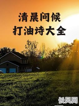 2025年吉日良辰打油诗精选：诗意盎然，吉时良辰共赏