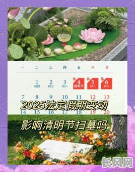 2025年清明节上坟吉日查询：传统习俗中的最佳祭祀时间
