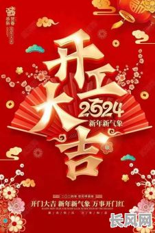 2025年属虎人开工大吉！正月初八的吉日选择，助力事业腾飞