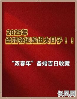 2025年闰六月装修最佳黄道吉日，打造幸运家居环境