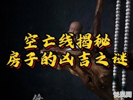 2025年揭秘：大空亡为何有时成为吉日之谜