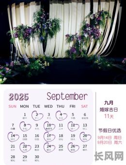 2025年2月大吉日子：精选吉日一览，助您事业顺利、家庭和睦