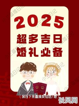 2025年最佳架桥吉日精选：吉日良辰，打造稳固桥梁