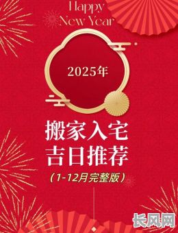 2025年属虎人9月搬家吉日精选，吉祥如意新居入住好时机