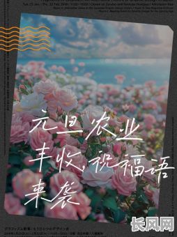 2025年吉日吉时喜迎丰收，丰年丰月福满人间