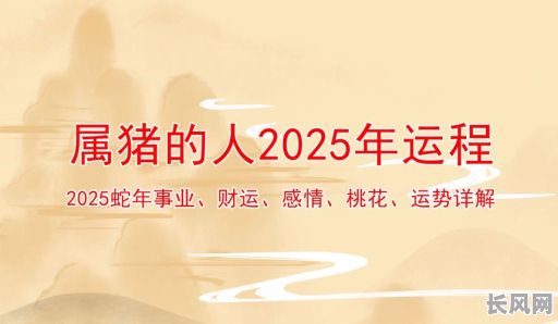 2025年属猪人五月搬家吉日精选：吉日搬家，好运连连