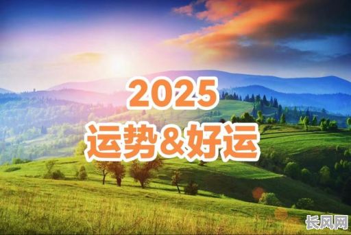 2025年7月最佳吉日提新车，吉祥如意，好运连连