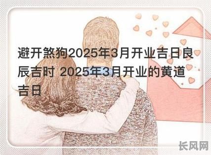2025年3月28日开业吉日：精选黄道吉日，助力事业腾飞