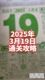 2025年黄道吉日精选：农历三月十九的吉祥日子