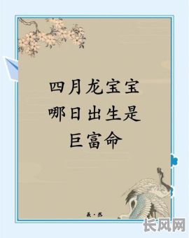 2025年4月宝宝出生吉日精选指南：吉日一览助你挑选最佳出生时刻