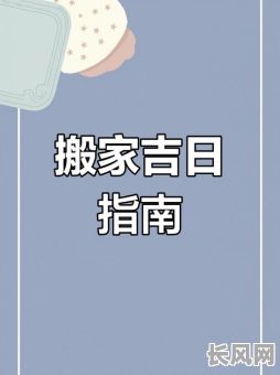 2025年八月办公室搬家吉日选择指南：吉日搬家，事业顺利，好运连连